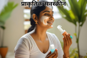 प्राकृतिक सनस्क्रीन