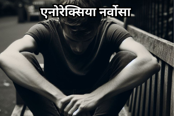 एनोरेक्सिया नर्वोसा