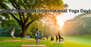 अंतर्राष्ट्रीय योग दिवस (International Yoga Day)