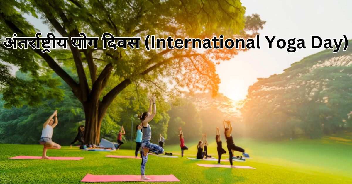 अंतर्राष्ट्रीय योग दिवस (International Yoga Day) 2024: Celebrate ...